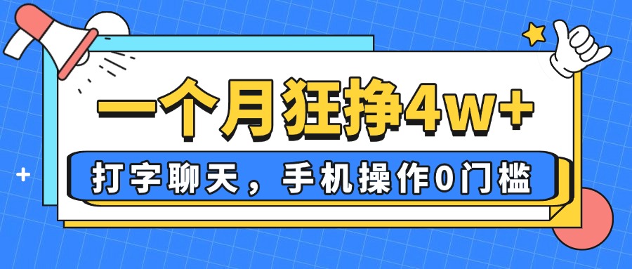 （14340期）一个月狂挣，打字聊天，手机操作0门槛，新手小白都能做_免费分享网络创业,副业,信息差项目的老牌资源整合平台！金铲子项目