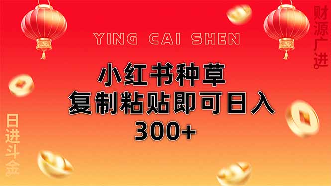 （14350期）小红书种草无脑操作复制粘贴即可_免费分享网络创业,副业,信息差项目的老牌资源整合平台！金铲子项目