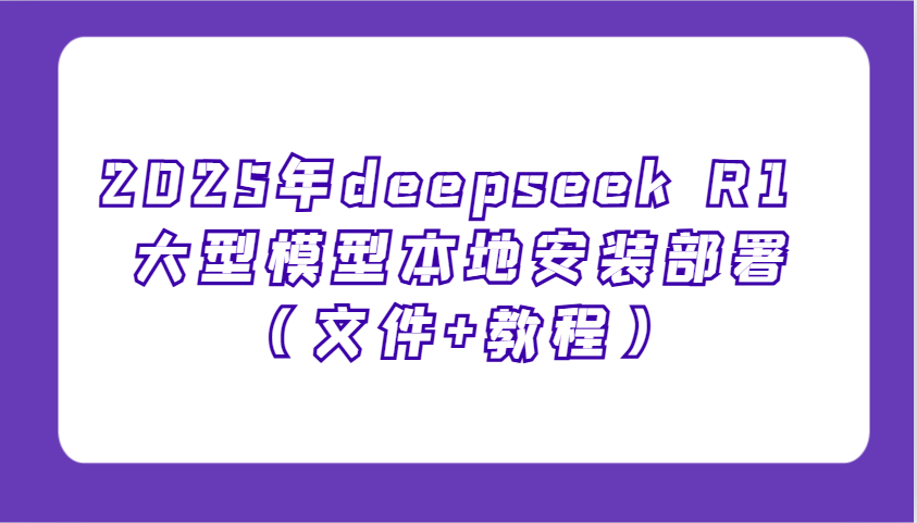 2025年deepseekR1大型模型本地安装部署（文件教程），新手也能快速上手_免费分享网络创业,副业,信息差项目的老牌资源整合平台！金铲子项目
