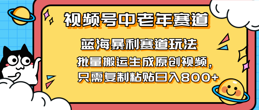 （14314期）2025视频号中老年短视频蓝海暴利风口复制粘贴搬运视频，无…_免费分享网络创业,副业,信息差项目的老牌资源整合平台！金铲子项目