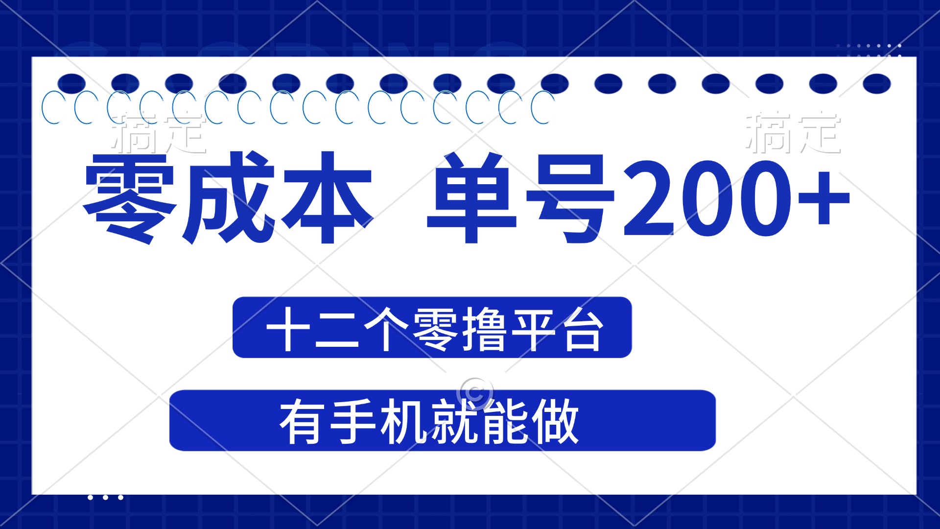 (14322期)2025年单号,十二个零撸平台撸,有手机就能做_免费分享网络创业,副业,信息差项目的老牌资源整合平台!金铲子项目