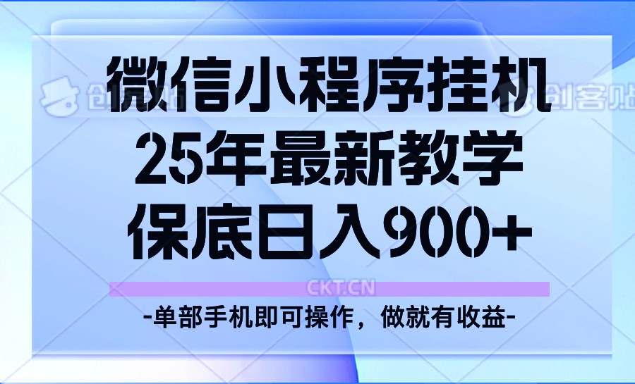 25年小程序挂机掘金最新教学，_免费分享网络创业,副业,信息差项目的老牌资源整合平台！金铲子项目