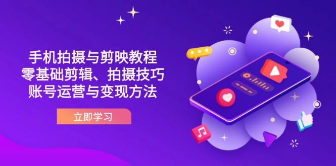 （14296期）抖音手机拍摄与剪映教程：零基础剪辑、拍摄技巧到账号运营与方法_免费分享网络创业,副业,信息差项目的老牌资源整合平台！金铲子项目