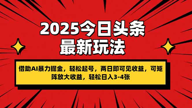 （14306期）2025今日头条最新玩法，借助AI暴力掘金，起号，两日即可见，可…_免费分享网络创业,副业,信息差项目的老牌资源整合平台！金铲子项目