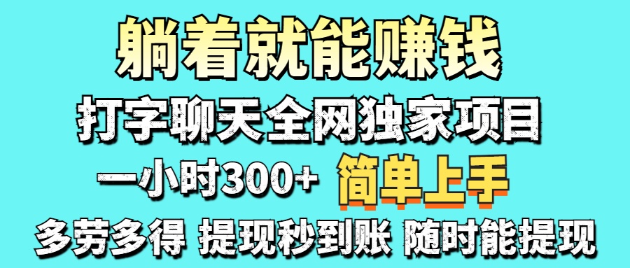 （14308期）打字聊天项目打字聊天就有米-1000左右_免费分享网络创业,副业,信息差项目的老牌资源整合平台！金铲子项目