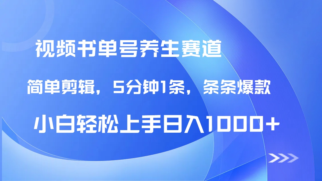 （14283期）DeepSeek既梦做养生书单号，条条爆款5分钟1条，_免费分享网络创业,副业,信息差项目的老牌资源整合平台！金铲子项目