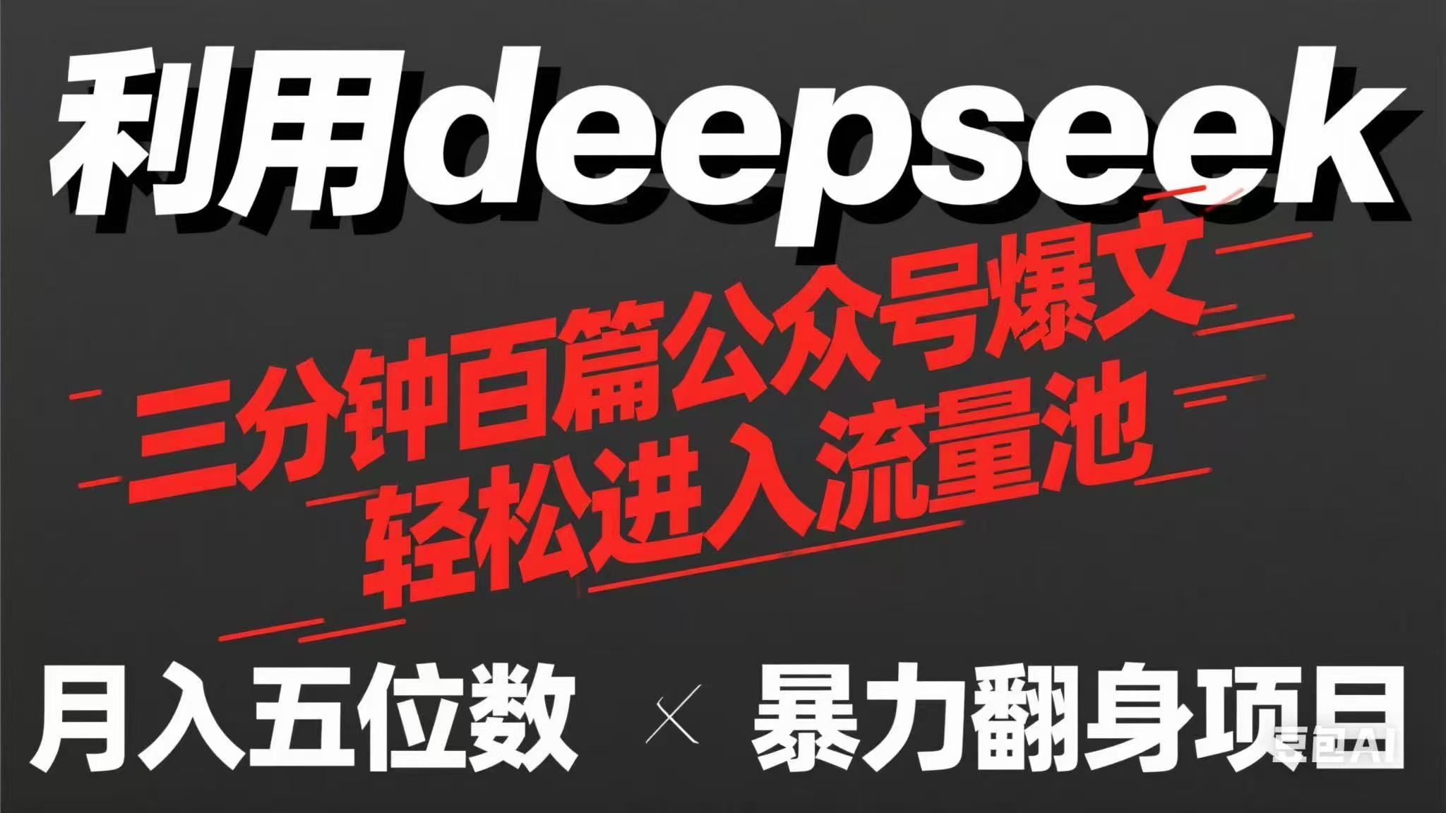 （14249期）用deepseek三分钟量产100篇公众号爆文，现在靠流量利息买奶茶_免费分享网络创业,副业,信息差项目的老牌资源整合平台！金铲子项目
