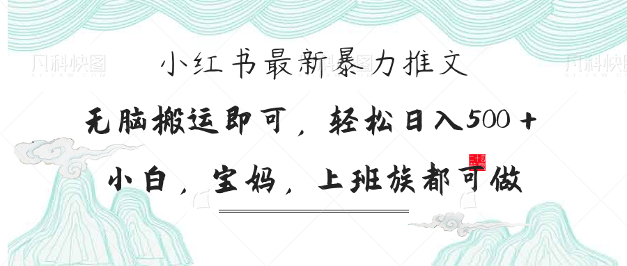 (14251期)小红书暴力推文,小白宝妈均可做,_免费分享网络创业,副业,信息差项目的老牌资源整合平台!金铲子项目