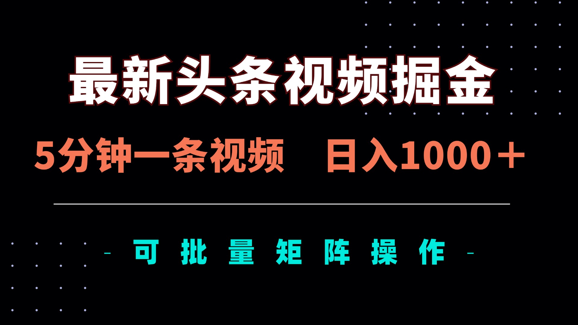 （14261期）最新头条视频掘金，5分钟一条视频，可矩阵批量操作_免费分享网络创业,副业,信息差项目的老牌资源整合平台！金铲子项目
