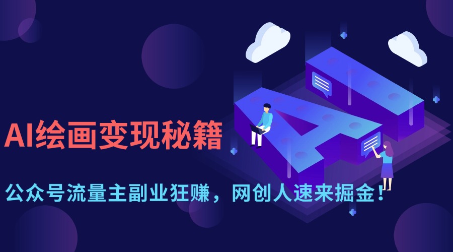（14264期）AI绘画秘籍：公众号流量主副业狂赚，网创人速来掘金_免费分享网络创业,副业,信息差项目的老牌资源整合平台！金铲子项目
