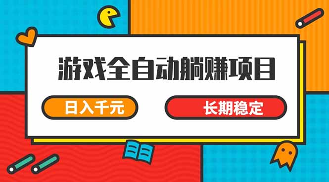 （14228期）游戏全自动挂机躺赚项目小白上，,长期稳定_免费分享网络创业,副业,信息差项目的老牌资源整合平台！金铲子项目