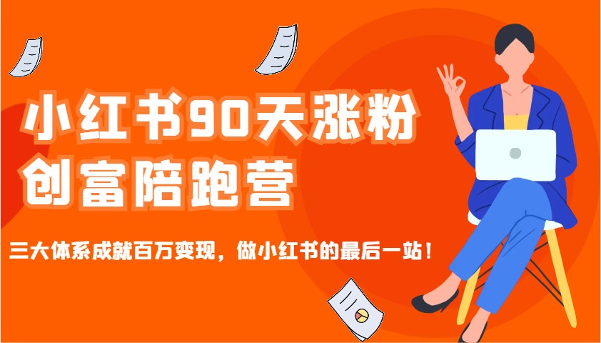 小红书90天涨粉创富陪跑营，三大体系成就百万，做小红书的最后一站_免费分享网络创业,副业,信息差项目的老牌资源整合平台！金铲子项目