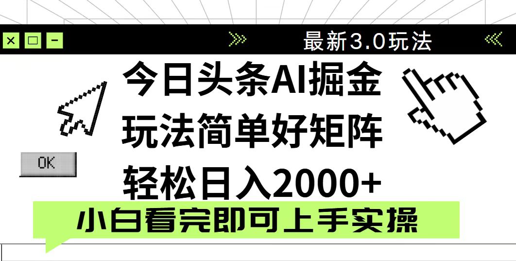 （14233期）今日头条2025最新3.0玩法，思路简单，复制粘贴，实现矩阵0_免费分享网络创业,副业,信息差项目的老牌资源整合平台！金铲子项目