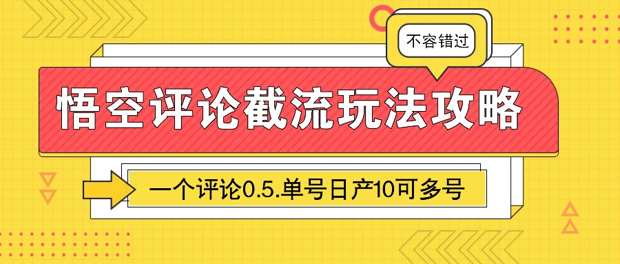 悟空评论截流玩法攻略，一个评论0.5.单号10可多号_免费分享网络创业,副业,信息差项目的老牌资源整合平台！金铲子项目