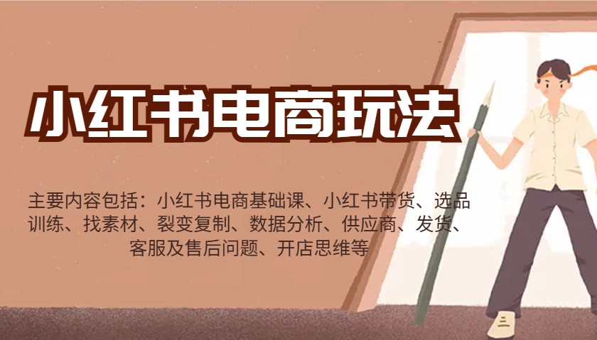 小红书电商玩法：带货/选品/找素材/裂变/数据分析/供应商/发货/售后/开店思维等_免费分享网络创业,副业,信息差项目的老牌资源整合平台！金铲子项目