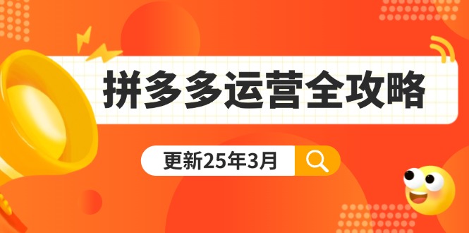 （14184期）拼多多运营全攻略：从0到千单,爆款内功付费推广黑科技(更新25年3月)_免费分享网络创业,副业,信息差项目的老牌资源整合平台！金铲子项目