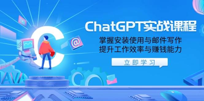 ChatGPT实战课程，掌握安装使用与邮件写作，提升工作效率与赚钱能力_免费分享网络创业,副业,信息差项目的老牌资源整合平台！金铲子项目
