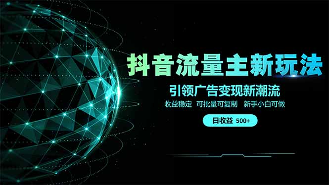 （14204期）抖音流量主新玩法2025新风口引领广告新潮流手把手…_免费分享网络创业,副业,信息差项目的老牌资源整合平台！金铲子项目