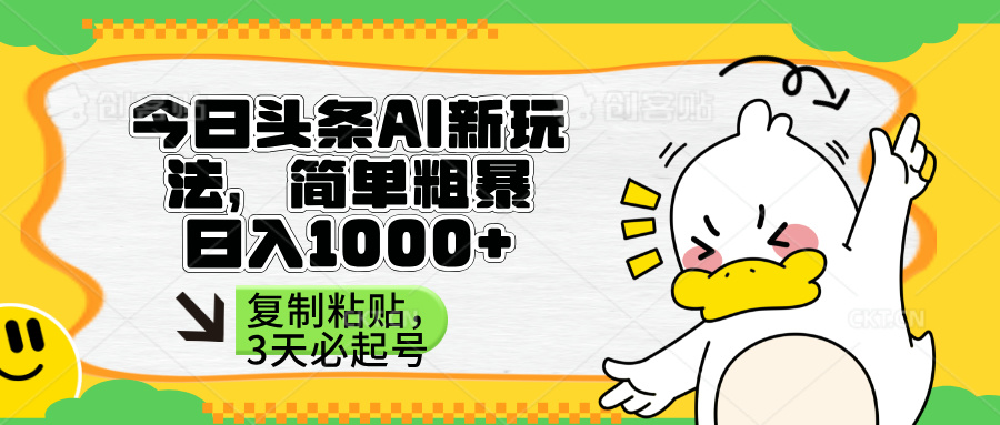 （14167期）头条AI新玩法，简单粗暴，仅需粘贴复制，三天必起号_免费分享网络创业,副业,信息差项目的老牌资源整合平台！金铲子项目