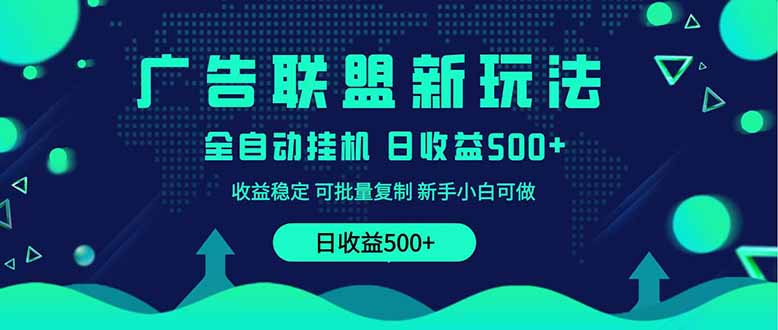 （14168期）2025全新广告联盟玩法单机课程实操分享小白可无脑操作_免费分享网络创业,副业,信息差项目的老牌资源整合平台！金铲子项目