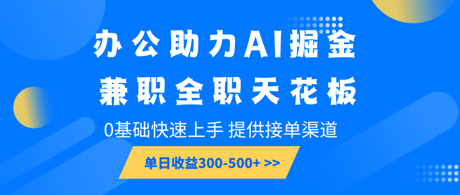 办公助力AI掘金，兼职全职天花板，0基础快速上手，-_免费分享网络创业,副业,信息差项目的老牌资源整合平台！金铲子项目