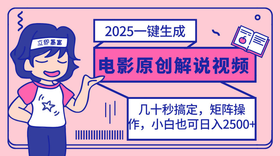 （14154期）2025最新一键生成原创电影解说视频，小白也可无脑矩阵操作，一天几分钟…_免费分享网络创业,副业,信息差项目的老牌资源整合平台！金铲子项目