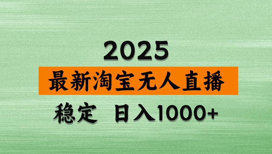 （14125期）淘宝无人直播带货不违规不封号，独家技术，操作简单_免费分享网络创业,副业,信息差项目的老牌资源整合平台！金铲子项目