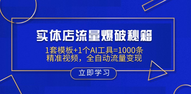 （14131期）实体店流量爆破秘籍：1套模板1个AI工具=1000条精准视频，全自动流量_免费分享网络创业,副业,信息差项目的老牌资源整合平台！金铲子项目