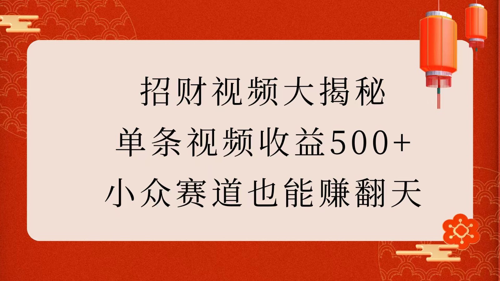 招财视频大揭秘：单条视频，小众赛道也能赚翻天_免费分享网络创业,副业,信息差项目的老牌资源整合平台！金铲子项目