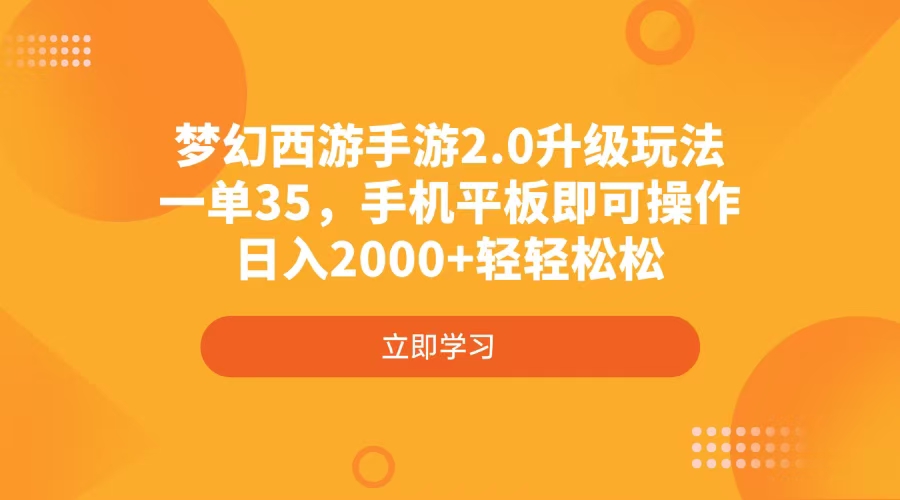 （4137期）梦幻西游手游2.0升级玩法，一单35，手机平板即可操作，0轻松_免费分享网络创业,副业,信息差项目的老牌资源整合平台！金铲子项目