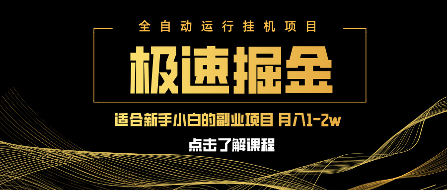 （14138期）急速掘金，单设备，小白一万八副业的不二之选_免费分享网络创业,副业,信息差项目的老牌资源整合平台！金铲子项目