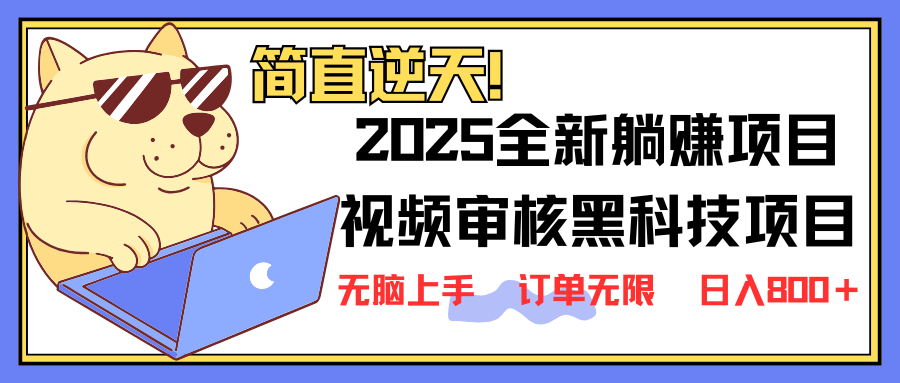（14141期）2025全新视频审核黑科技项目登场，新手小白无脑上手5秒闭眼出单，订单…_免费分享网络创业,副业,信息差项目的老牌资源整合平台！金铲子项目