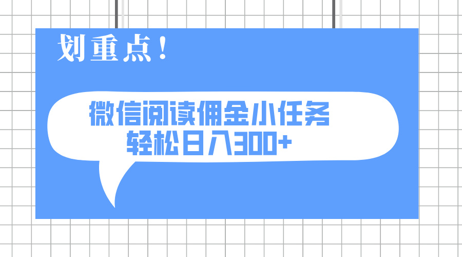 （14107期）2025最新微信阅读小任务可矩阵可放大_免费分享网络创业,副业,信息差项目的老牌资源整合平台！金铲子项目