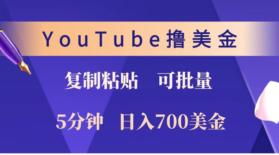 YouTube复制粘贴撸美金，5分钟就熟练，1天700美金无上限，可批量_免费分享网络创业,副业,信息差项目的老牌资源整合平台！金铲子项目