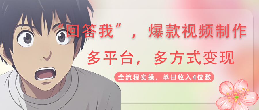 （14116期）回答我爆款视频,自带流量，AI拉新，分成计划等多方式、多平台，单…_免费分享网络创业,副业,信息差项目的老牌资源整合平台！金铲子项目