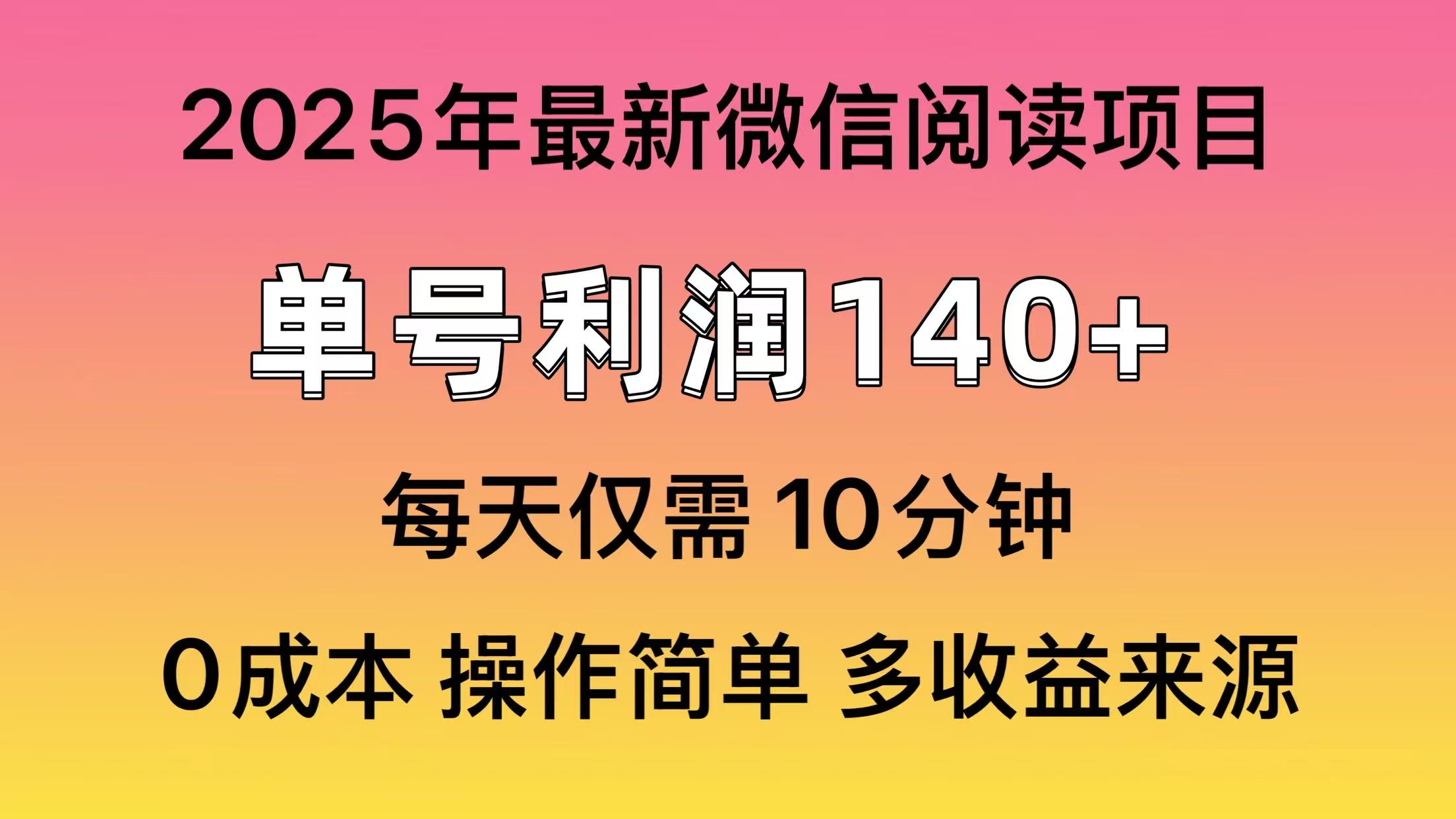 （14119期）阅读2025年最新玩法，单号1，可批量放大_免费分享网络创业,副业,信息差项目的老牌资源整合平台！金铲子项目