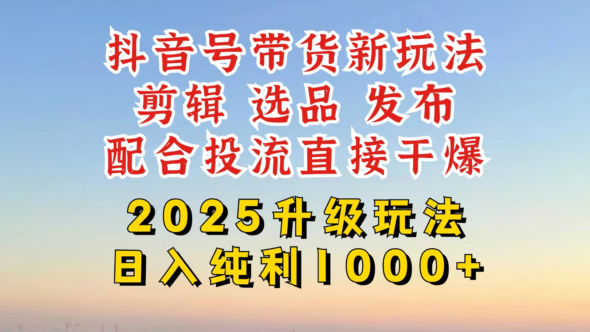 （14580期）抖音带货2025升级新玩法，超详细实操来袭，从起号到剪辑，再到选品，配…_免费分享网络创业,副业,信息差项目的老牌资源整合平台！金铲子项目