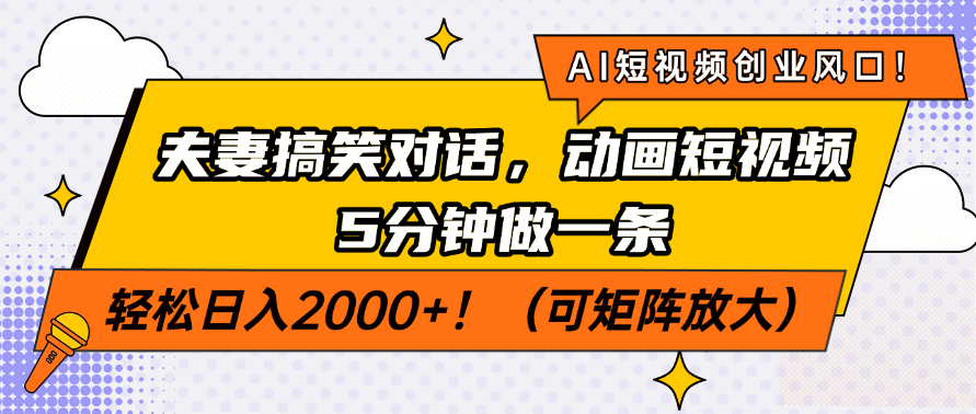 （14583期）AI短视频创业风口夫妻搞笑对话，动画短视频5分钟做一条，…_免费分享网络创业,副业,信息差项目的老牌资源整合平台！金铲子项目