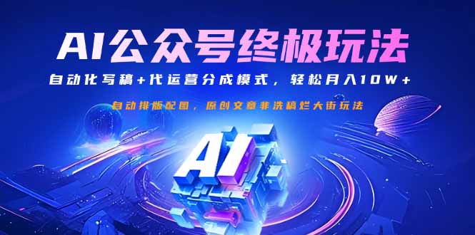 （14585期）公众号流量主终极玩法：自动化写稿代运营分成模式，_免费分享网络创业,副业,信息差项目的老牌资源整合平台！金铲子项目