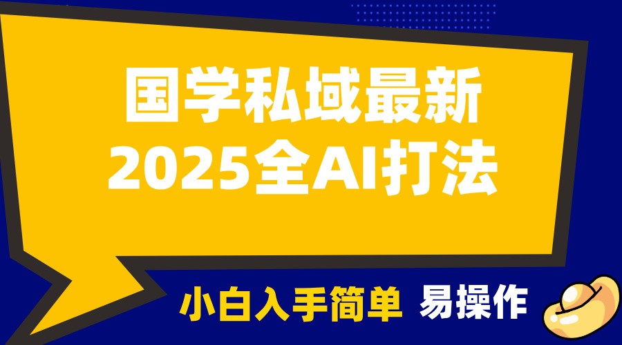 2025国学最新全AI打法客户主动加你，小白可无脑操作_免费分享网络创业,副业,信息差项目的老牌资源整合平台！金铲子项目