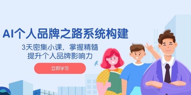 （14566期）AI个人品牌之路系统构建，3天密集小课，掌握精髓，提升个人品牌影响力_免费分享网络创业,副业,信息差项目的老牌资源整合平台！金铲子项目