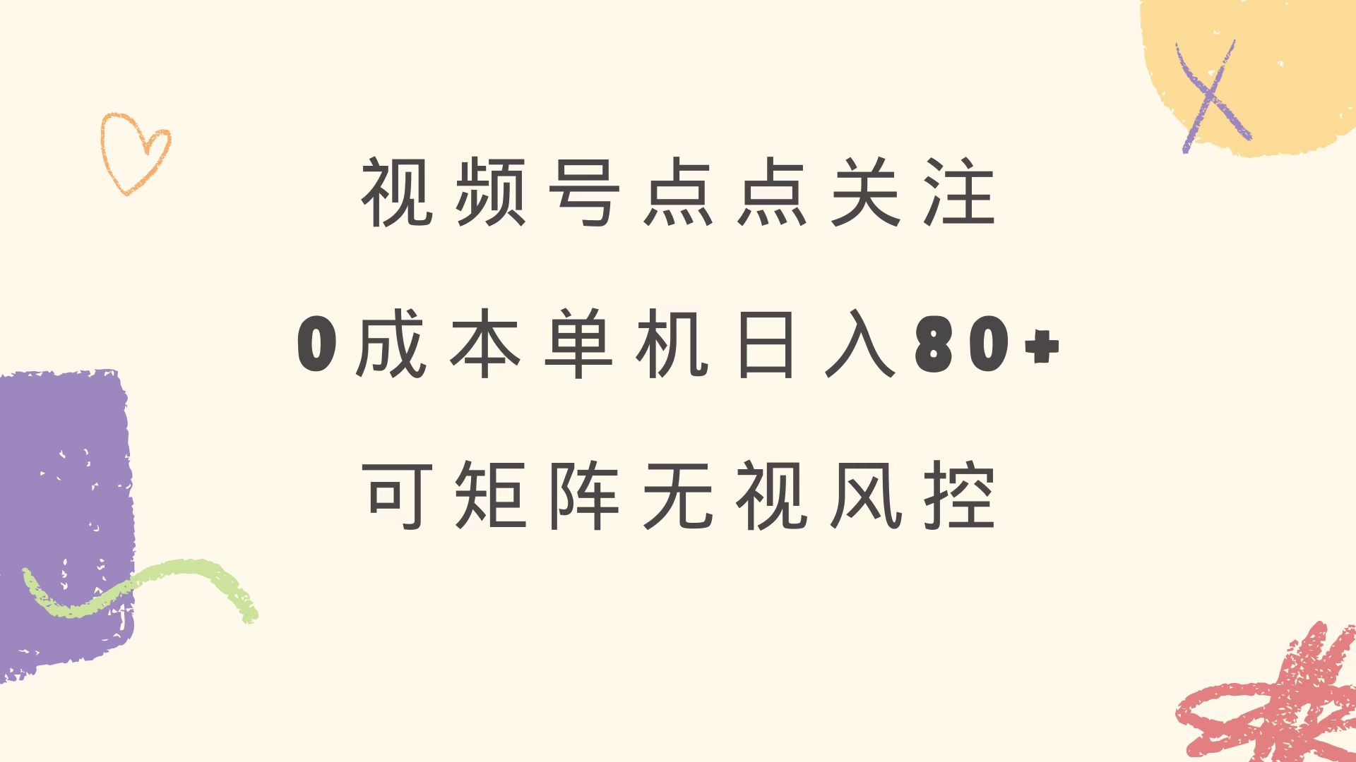 （14567期）视频号点点关注单号可矩阵绿色正规长期稳定_免费分享网络创业,副业,信息差项目的老牌资源整合平台！金铲子项目