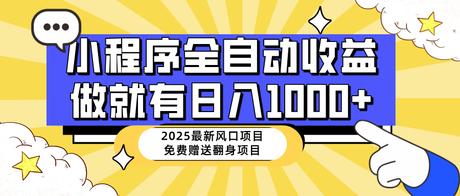 （14570期）25年最新风口，小程序自动推广稳定，小白上手_免费分享网络创业,副业,信息差项目的老牌资源整合平台！金铲子项目