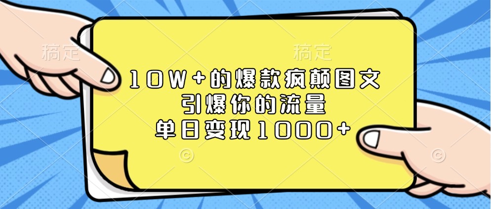 的爆款疯颠图文，引爆你的流量，单日_免费分享网络创业,副业,信息差项目的老牌资源整合平台！金铲子项目