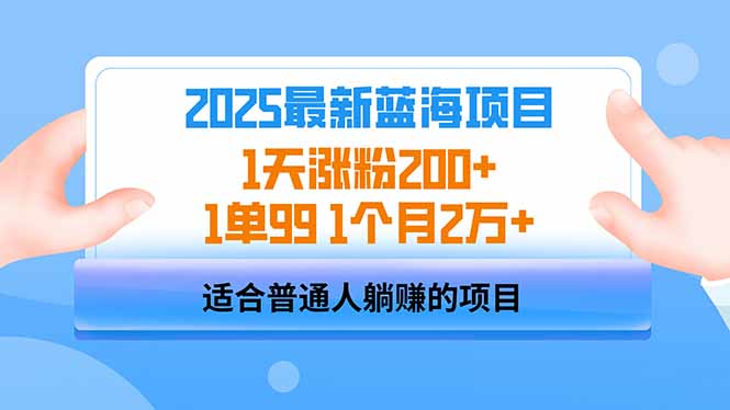 （14573期）2025蓝海项目1天涨粉1单991个月2万_免费分享网络创业,副业,信息差项目的老牌资源整合平台！金铲子项目