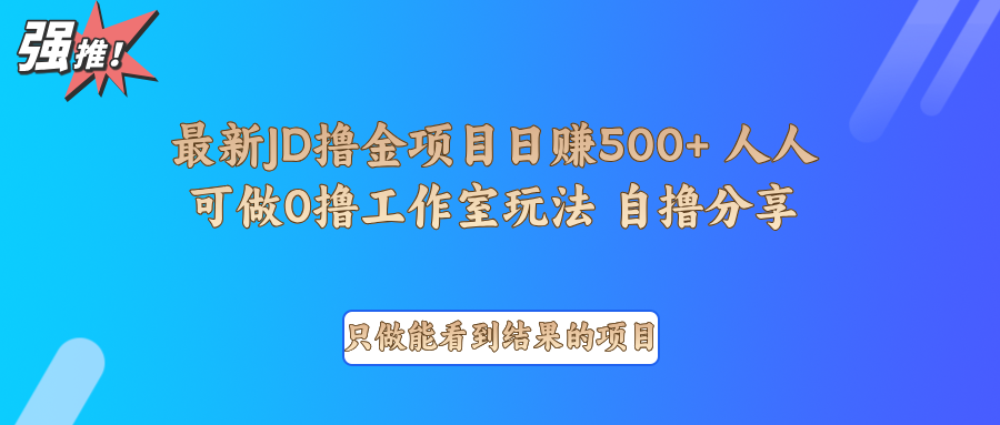 最新项目0撸项目京东掘金项目拆解_免费分享网络创业,副业,信息差项目的老牌资源整合平台！金铲子项目