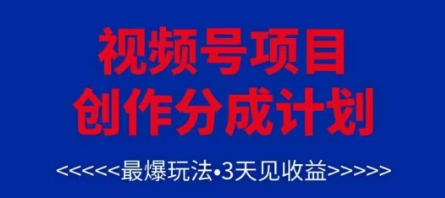 视频号创作分成计划，最爆玩法，3天见，单号每月可以产出，可矩阵_免费分享网络创业,副业,信息差项目的老牌资源整合平台！金铲子项目