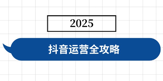 （14548期）抖音运营全攻略，涵盖账号搭建、人设塑造、投流等，快速起号，实现_免费分享网络创业,副业,信息差项目的老牌资源整合平台！金铲子项目