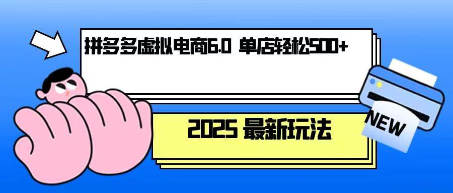 拼多多虚拟电商，单人操作10家店，单店日盈利_免费分享网络创业,副业,信息差项目的老牌资源整合平台！金铲子项目