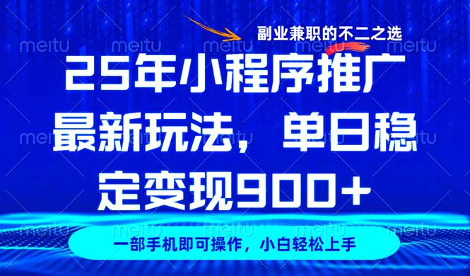 （14550期）25年小程序推广最新玩法，稳定，副业兼职的不二之选_免费分享网络创业,副业,信息差项目的老牌资源整合平台！金铲子项目